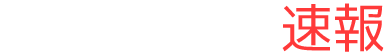 まとめたった速報　まとめアンテナ