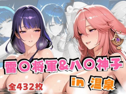 雷○将軍＆八○神子in温泉 [d_703142]の画像