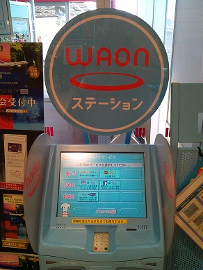 WAONステーション