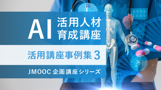 AI活用が注目される業界（介護・医療・金融・農業） 