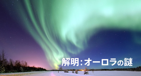 解明：オーロラの謎