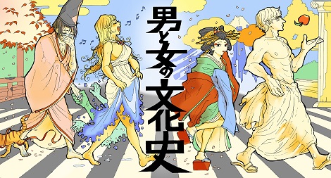 男と女の文化史