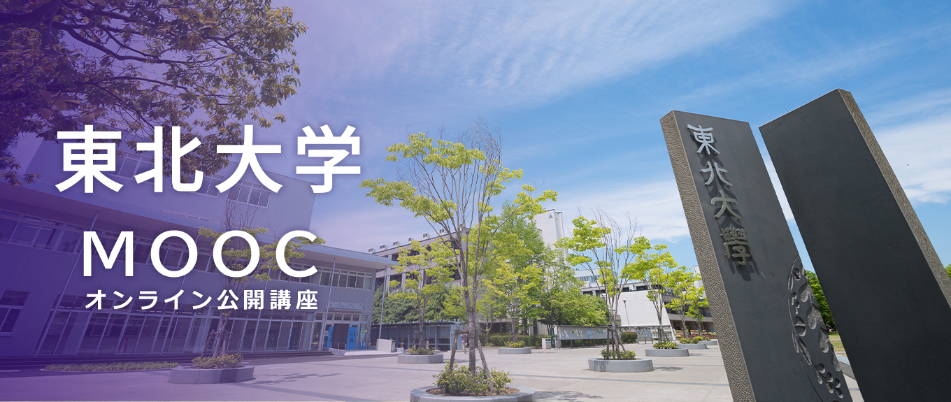 東北大学MOOC
