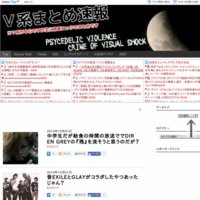V系まとめ速報
