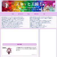 スカッと王国！