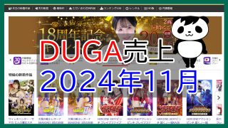 2024年11月DUGA売上