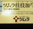 株価乱高下「ツムラ」今が買い？漢方薬シェア85％を軸にした成長戦略とは？長期投資家が注視すべきリスクと将来性＝元村浩之